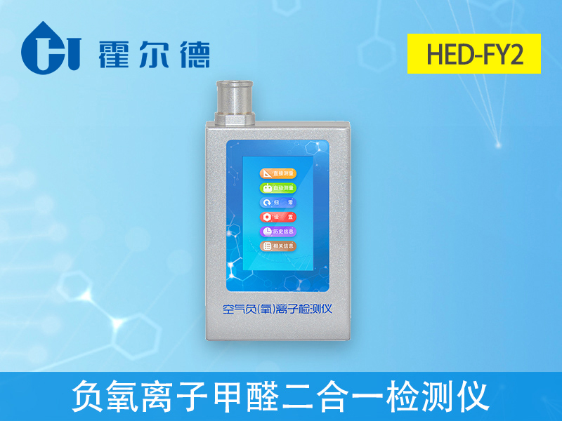 負(fù)氧離子甲醛二合一檢測(cè)儀可實(shí)時(shí)測(cè)量甲醛濃度
