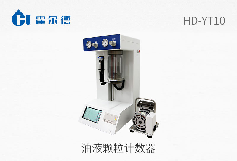 油液顆粒計數(shù)器