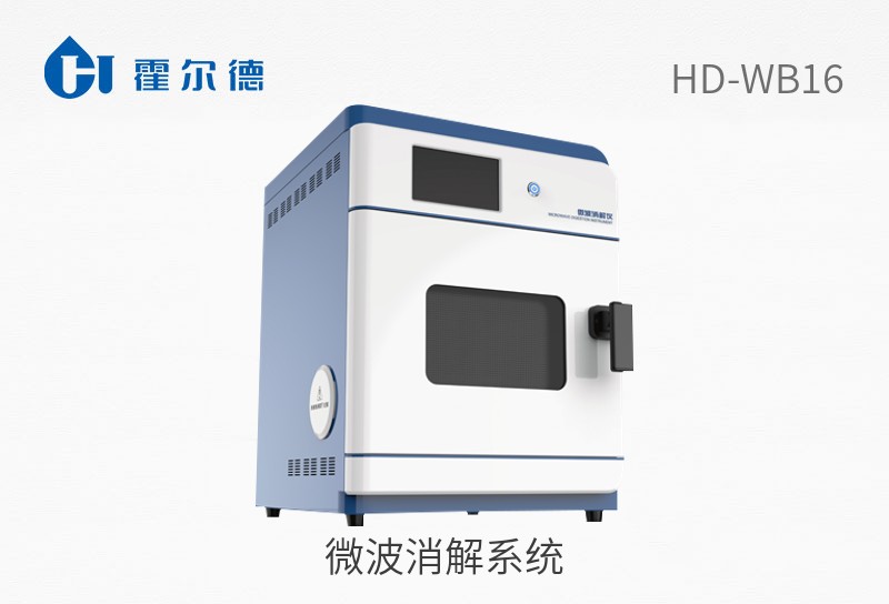 微波消解系統(tǒng)