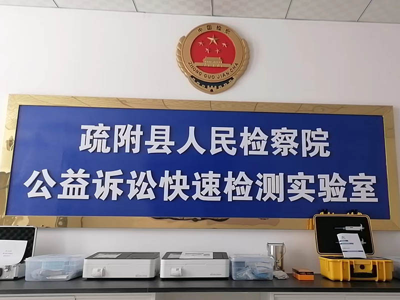 公益訴訟智能化快檢實(shí)驗(yàn)室建設(shè)方案