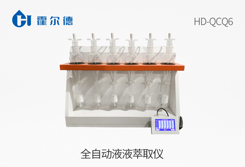 全自動液液萃取儀