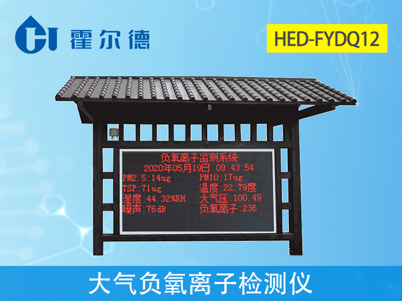 大氣負(fù)氧離子檢測儀，實(shí)時(shí)采集空氣質(zhì)量數(shù)據(jù)