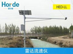 雷達(dá)流速儀，可測(cè)量汛期內(nèi)水流量