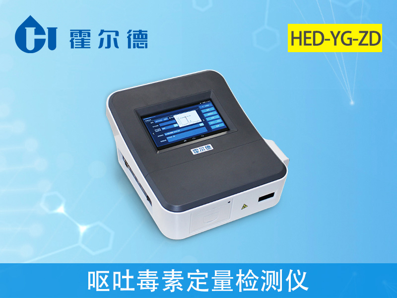 嘔吐毒素定量檢測儀，可實(shí)現(xiàn)現(xiàn)場檢測