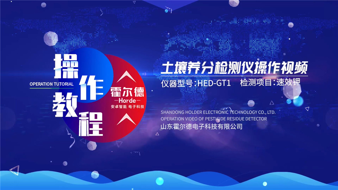 土壤分析儀操作視頻（速效鉀檢測）